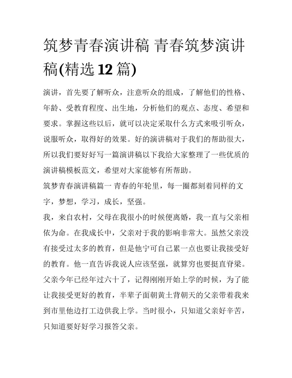 筑梦青春演讲稿 青春筑梦演讲稿(精选12篇)_第1页