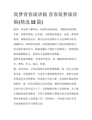 筑梦青春演讲稿 青春筑梦演讲稿(精选12篇)