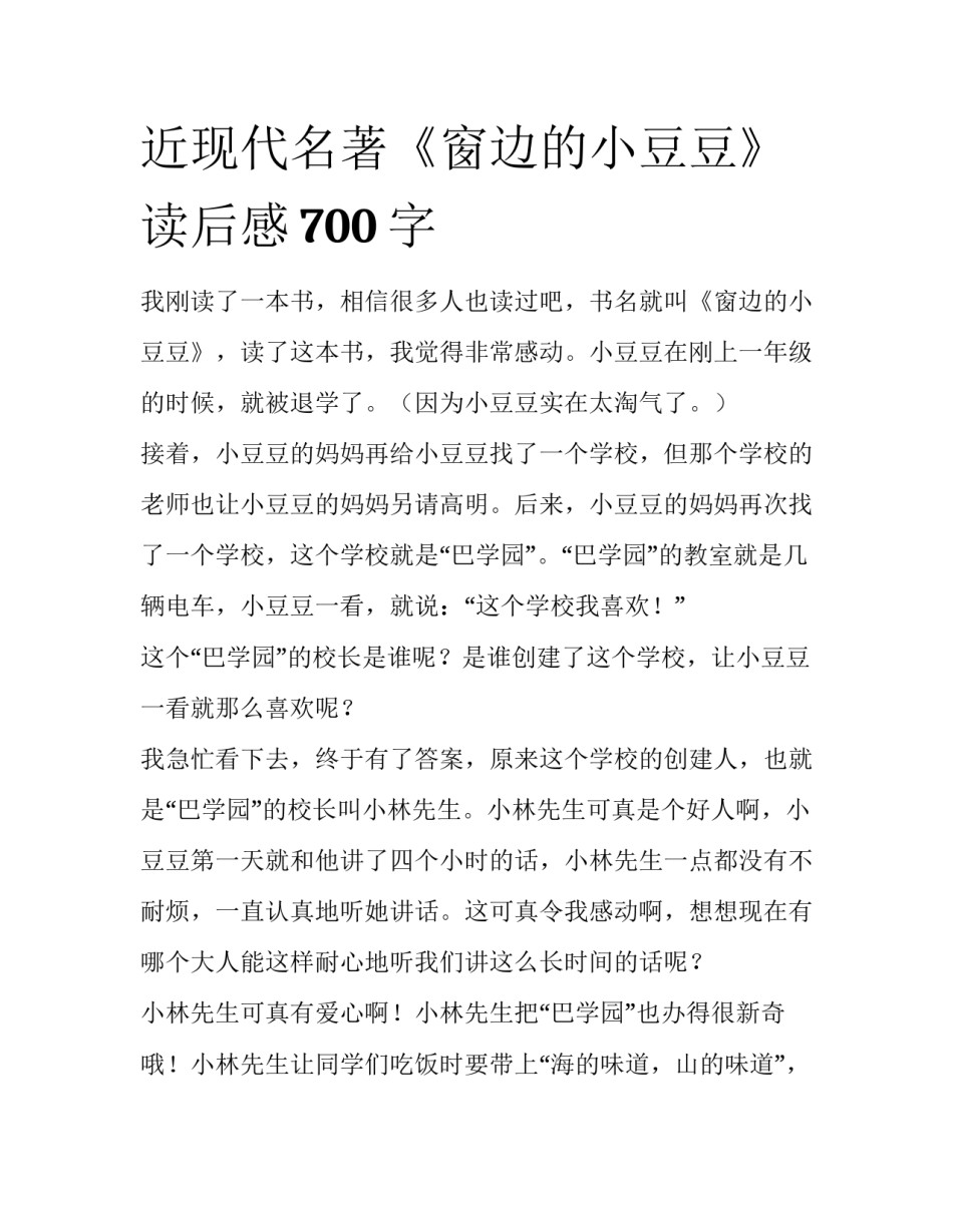 近现代名著《窗边的小豆豆》读后感700字_第1页