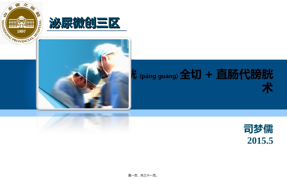 2022年医学专题—膀胱全切+直肠代膀胱术.ppt_第1页