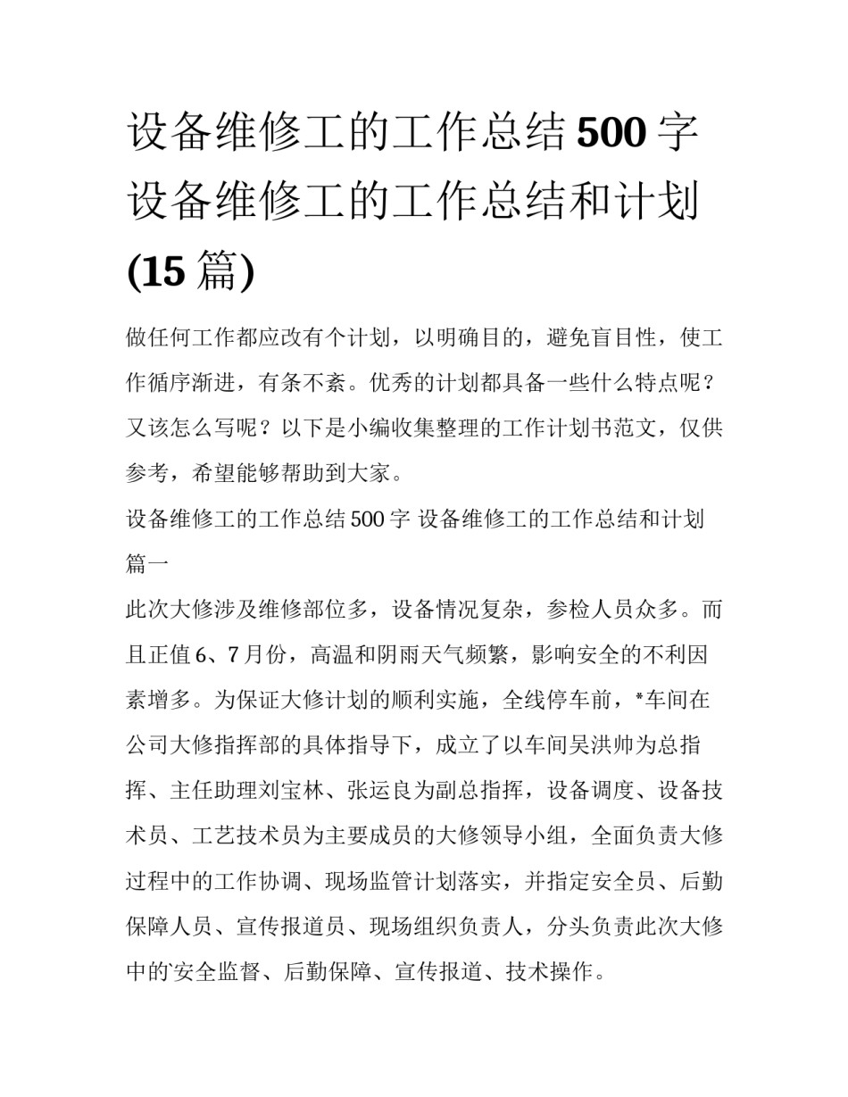 设备维修工的工作总结500字 设备维修工的工作总结和计划(15篇)_第1页