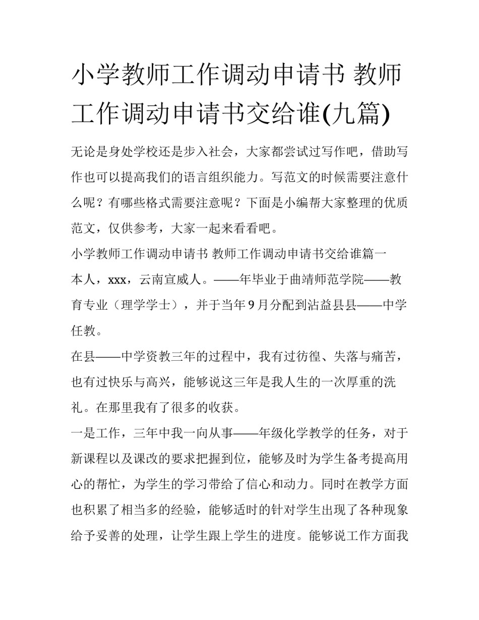 小学教师工作调动申请书 教师工作调动申请书交给谁(九篇)_第1页