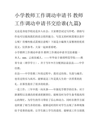 小学教师工作调动申请书 教师工作调动申请书交给谁(九篇)
