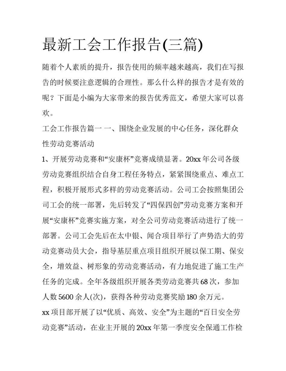 最新工会工作报告(三篇)_第1页