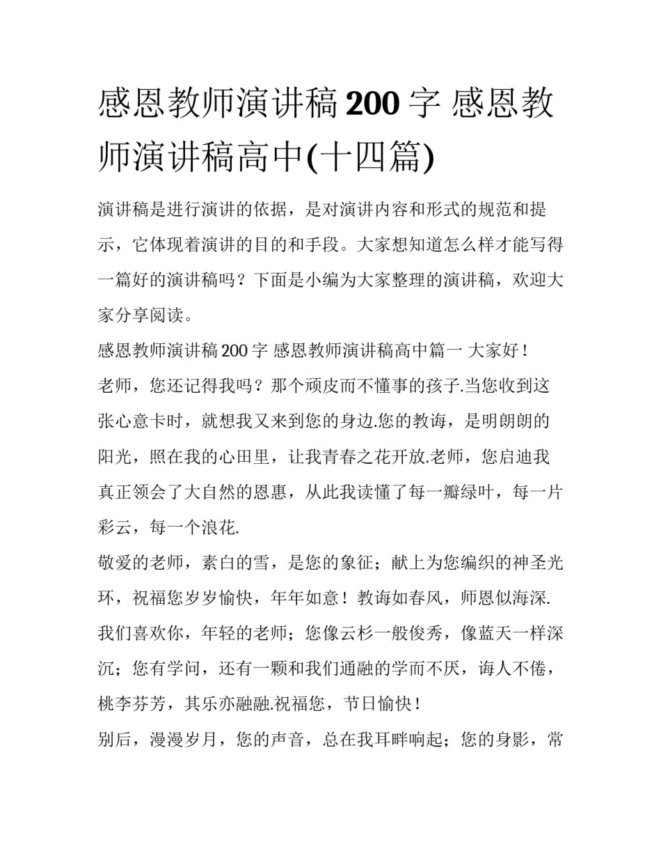 感恩教师演讲稿200字 感恩教师演讲稿高中(十四篇)_第1页