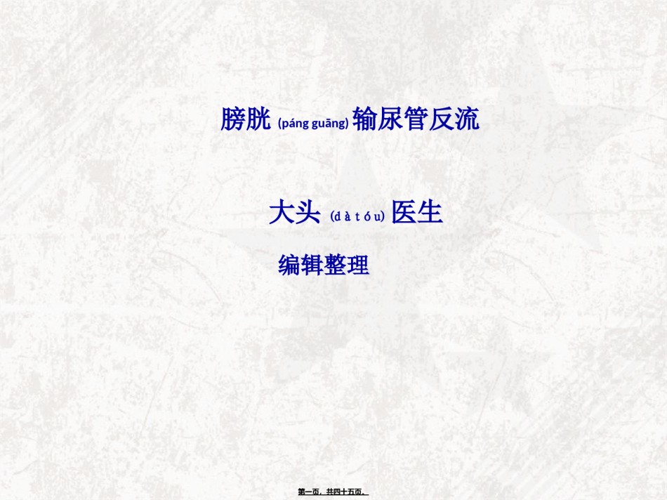 2022年医学专题—膀胱输尿管反流...ppt_第1页