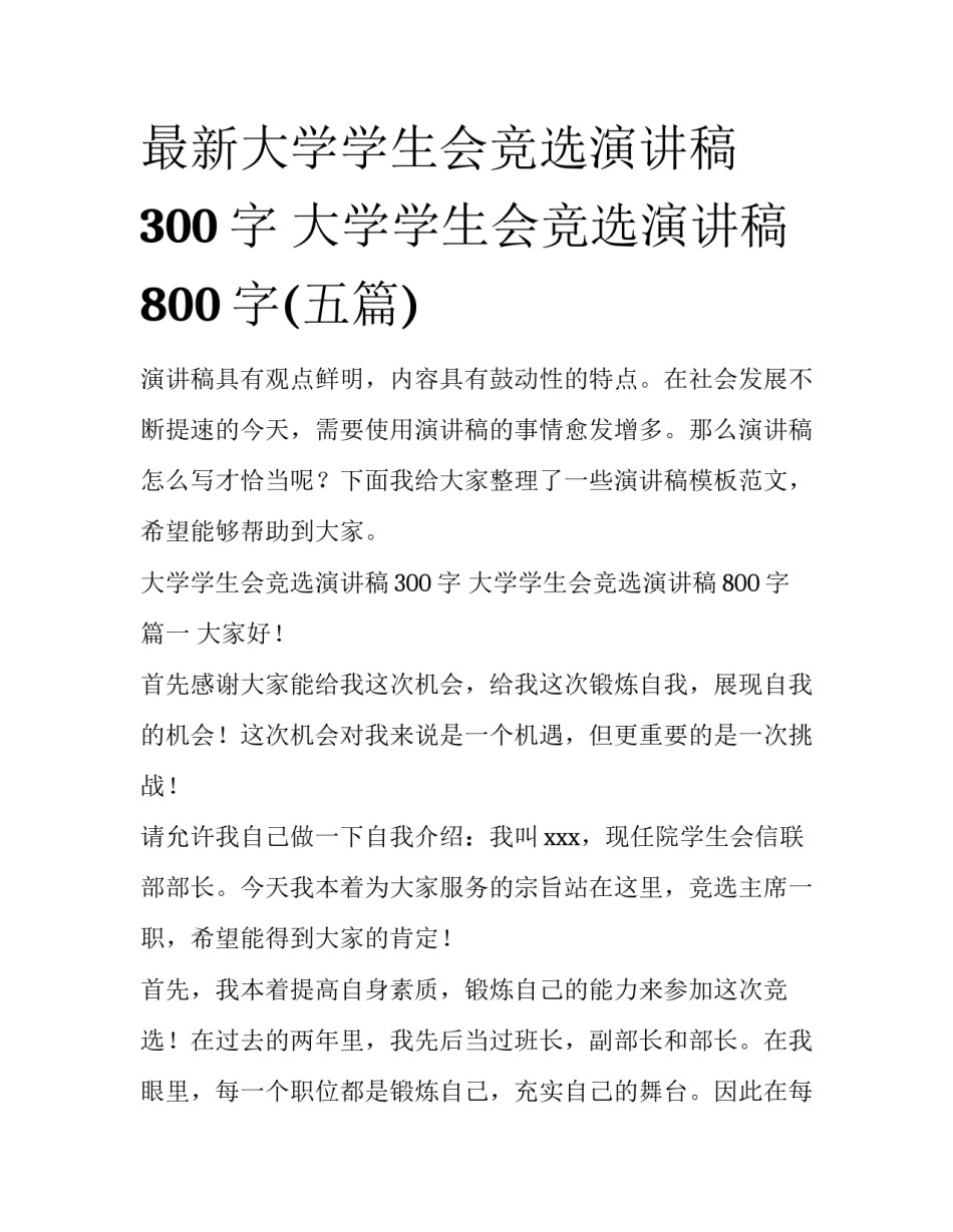 最新大学学生会竞选演讲稿300字 大学学生会竞选演讲稿800字(五篇)_第1页