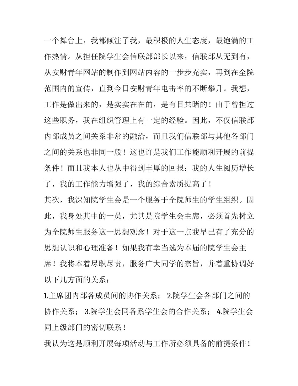 最新大学学生会竞选演讲稿300字 大学学生会竞选演讲稿800字(五篇)_第2页