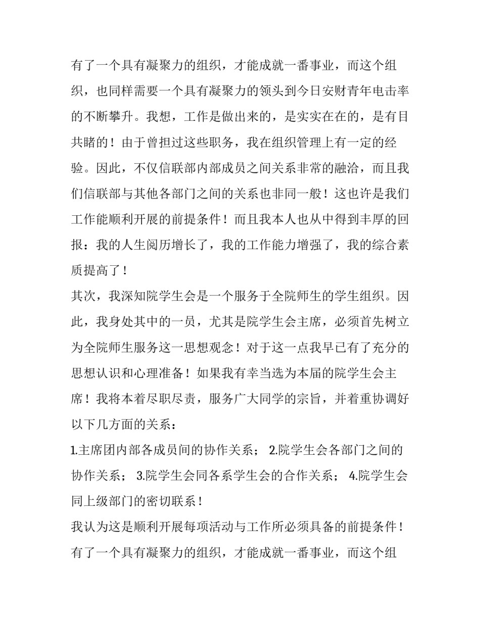 最新大学学生会竞选演讲稿300字 大学学生会竞选演讲稿800字(五篇)_第3页