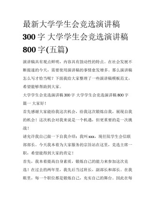 最新大学学生会竞选演讲稿300字 大学学生会竞选演讲稿800字(五篇)