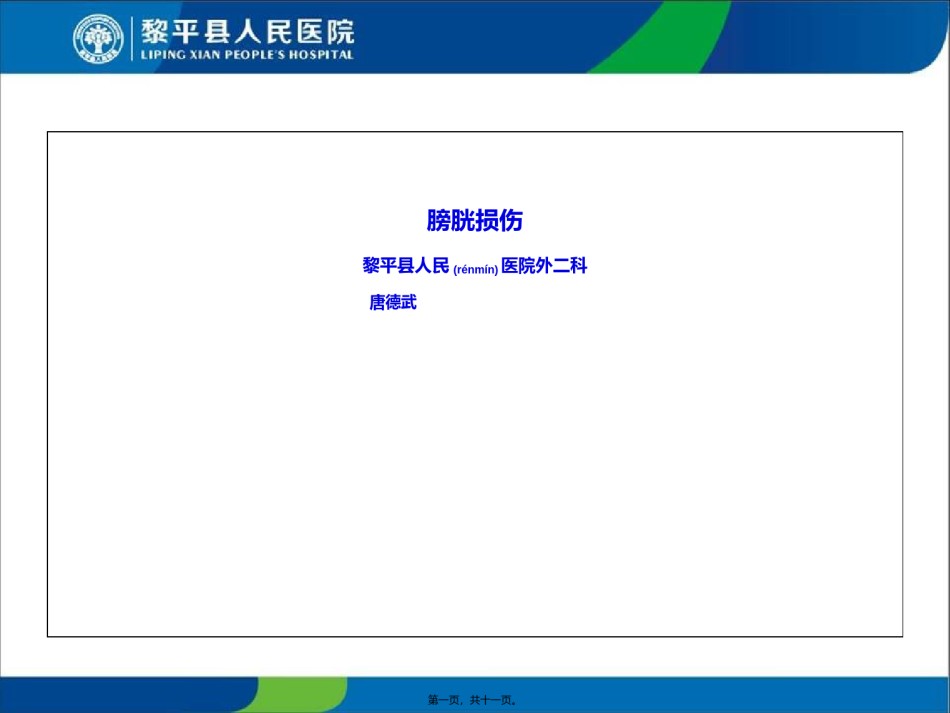 2022年医学专题—膀胱损伤.ppt_第1页