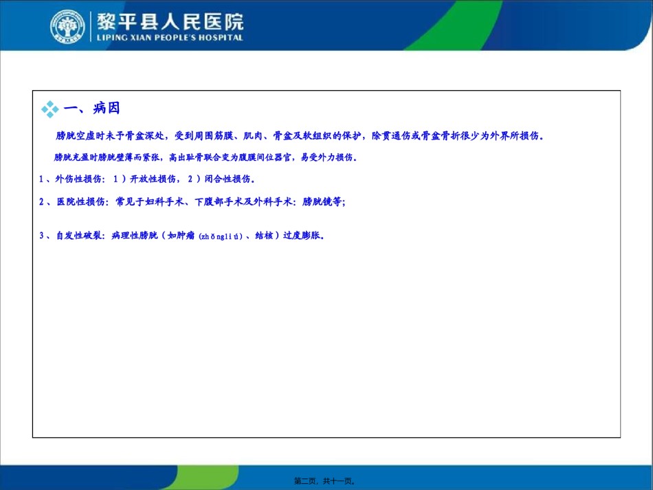 2022年医学专题—膀胱损伤.ppt_第2页