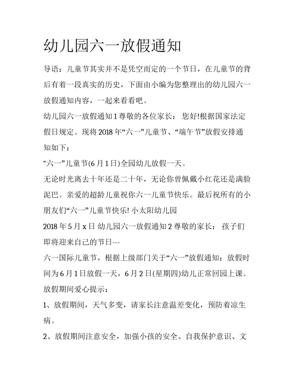幼儿园六一放假通知_第1页