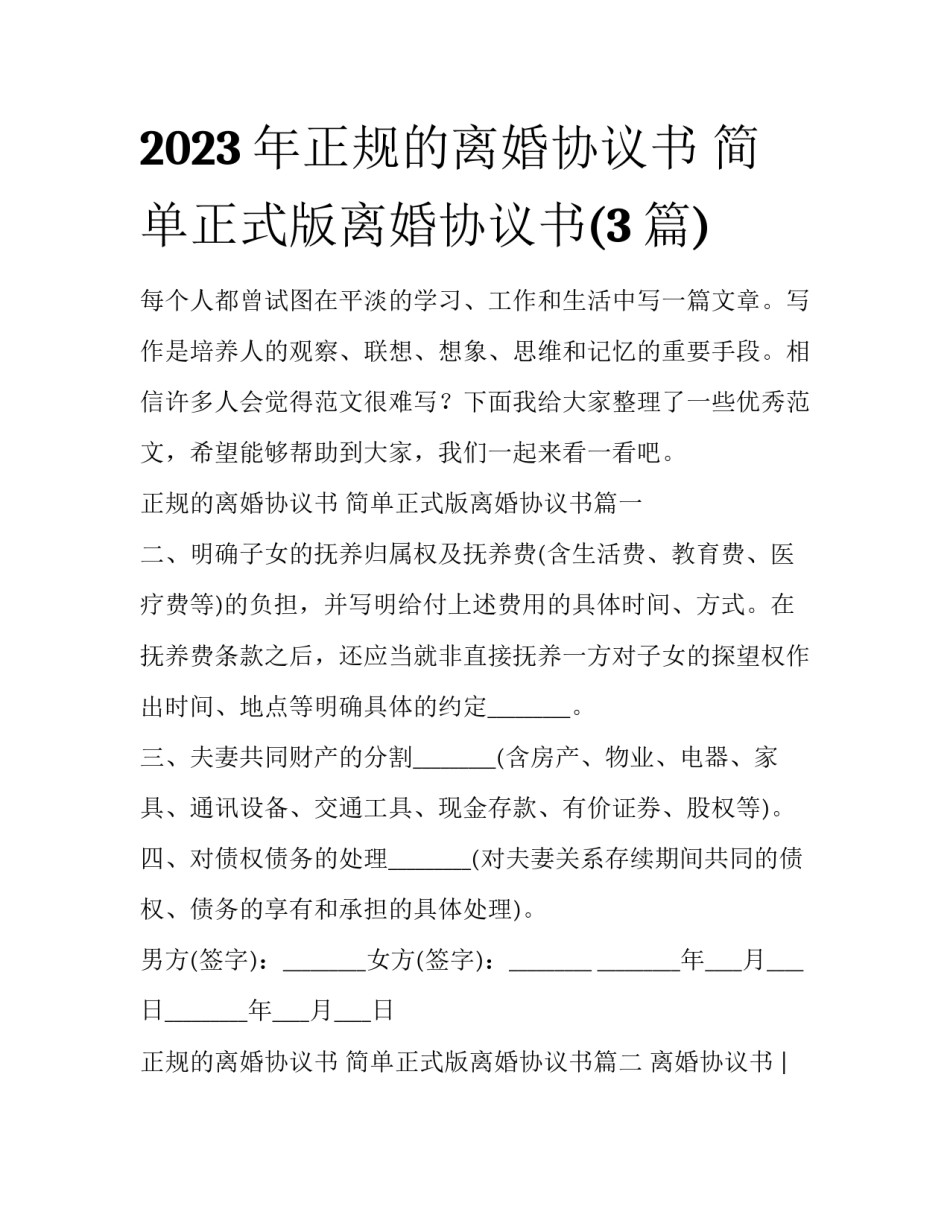 2023年正规的离婚协议书 简单正式版离婚协议书(3篇)_第1页