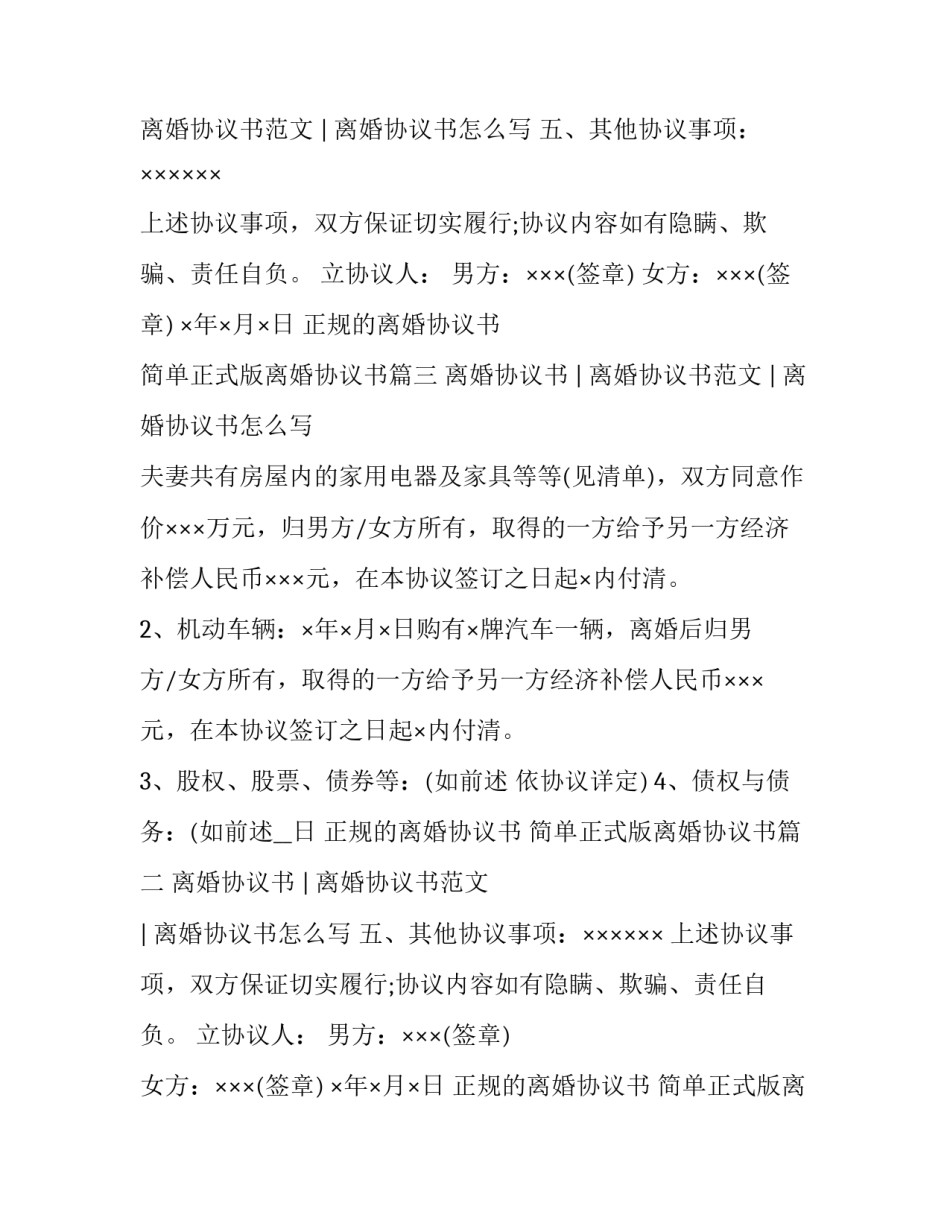 2023年正规的离婚协议书 简单正式版离婚协议书(3篇)_第2页