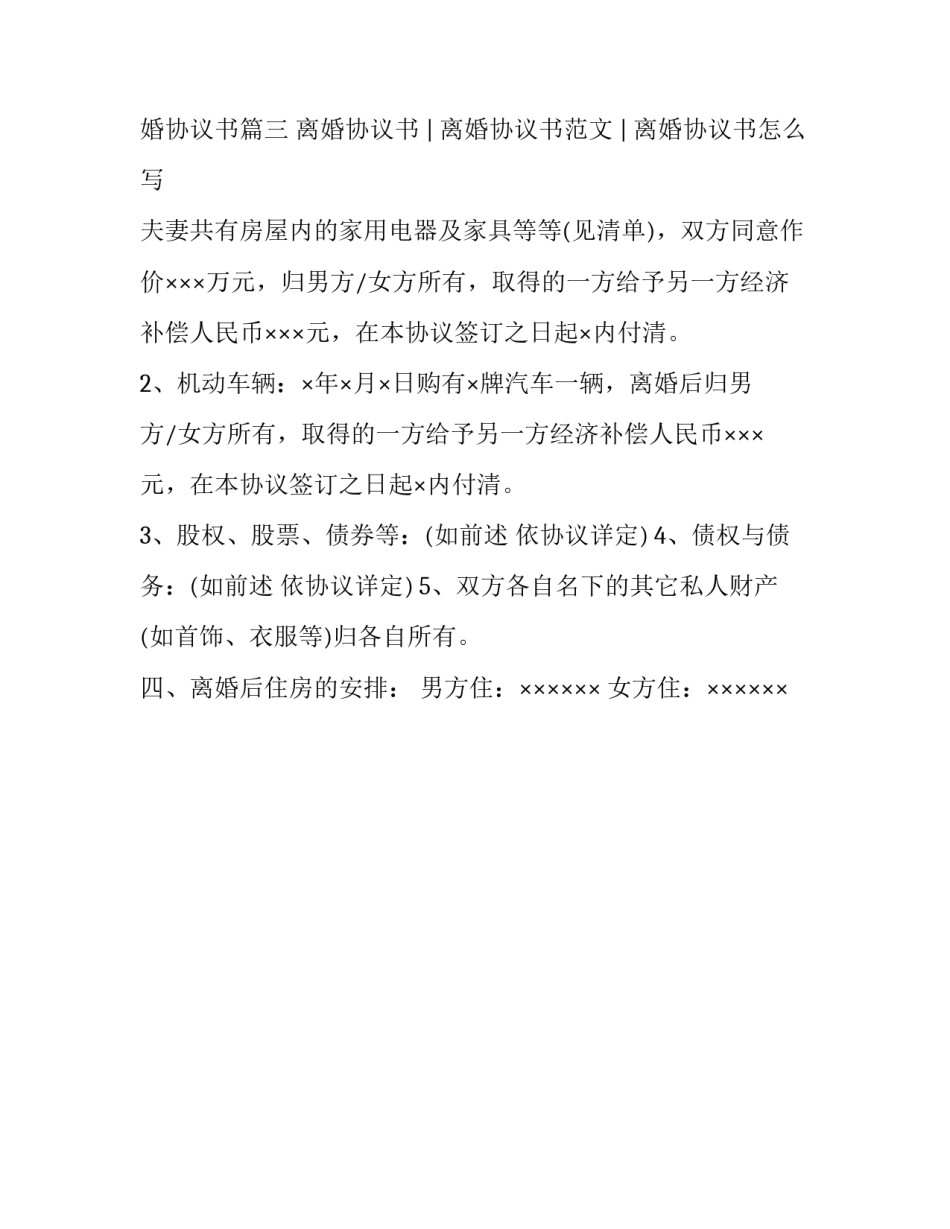 2023年正规的离婚协议书 简单正式版离婚协议书(3篇)_第3页