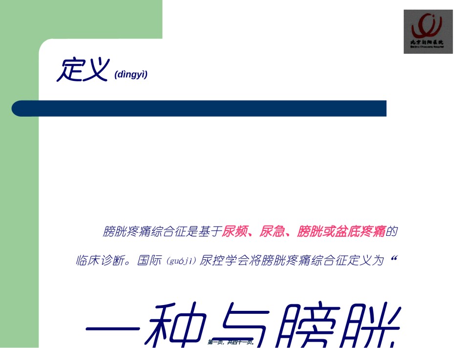 2022年医学专题—膀胱疼痛综合症间质性膀胱炎.ppt_第1页