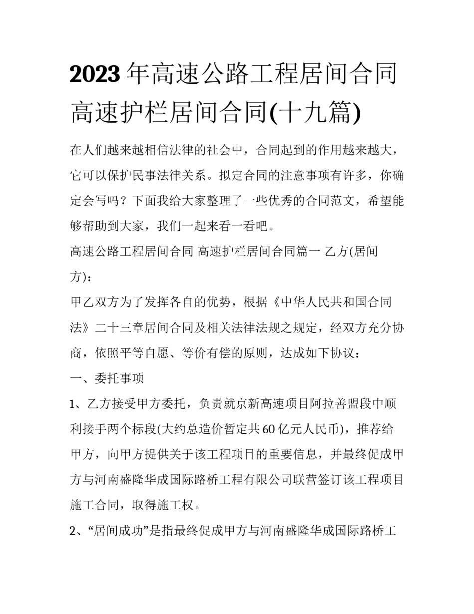 2023年高速公路工程居间合同 高速护栏居间合同(十九篇)_第1页