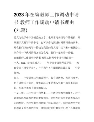 2023年在编教师工作调动申请书 教师工作调动申请书理由(九篇)