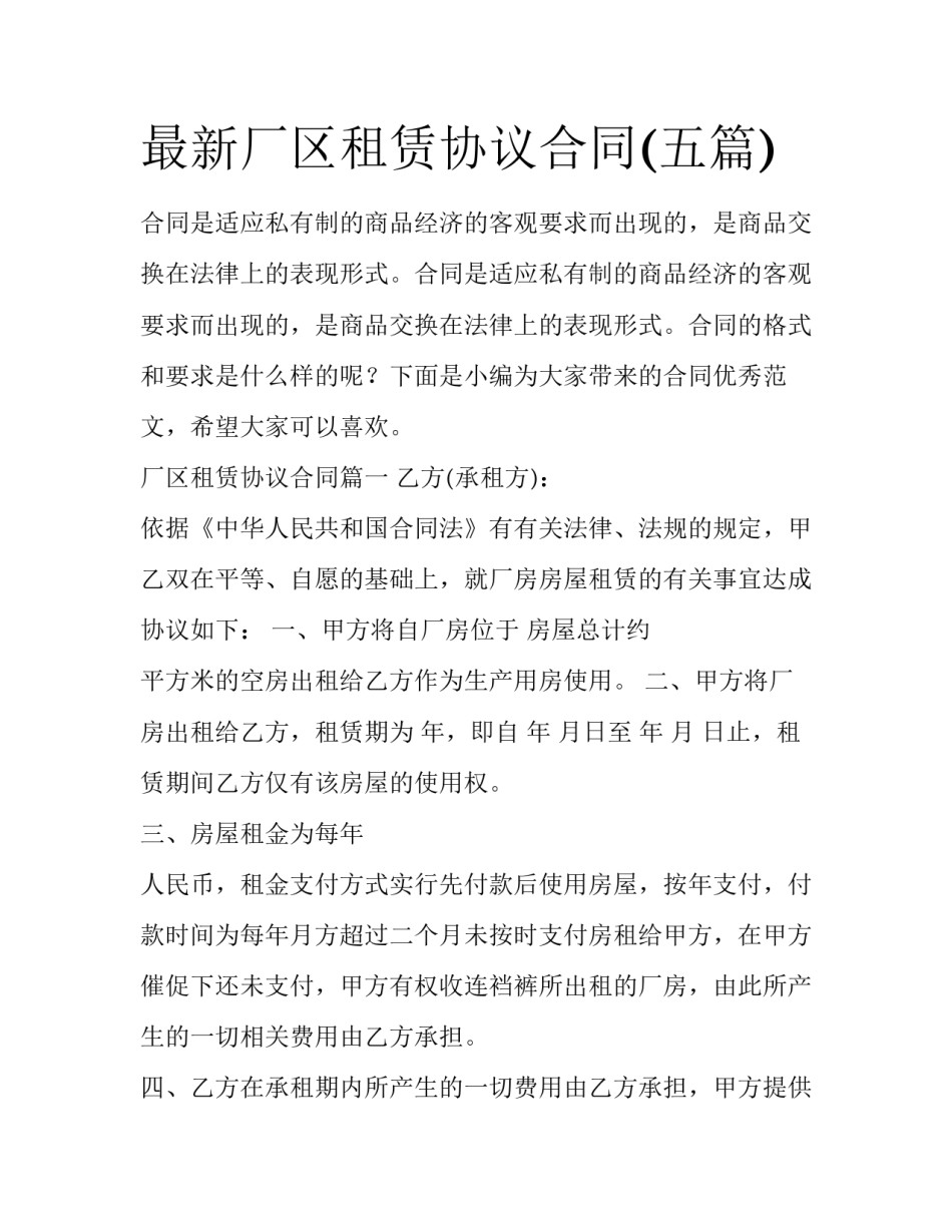 最新厂区租赁协议合同(五篇)_第1页