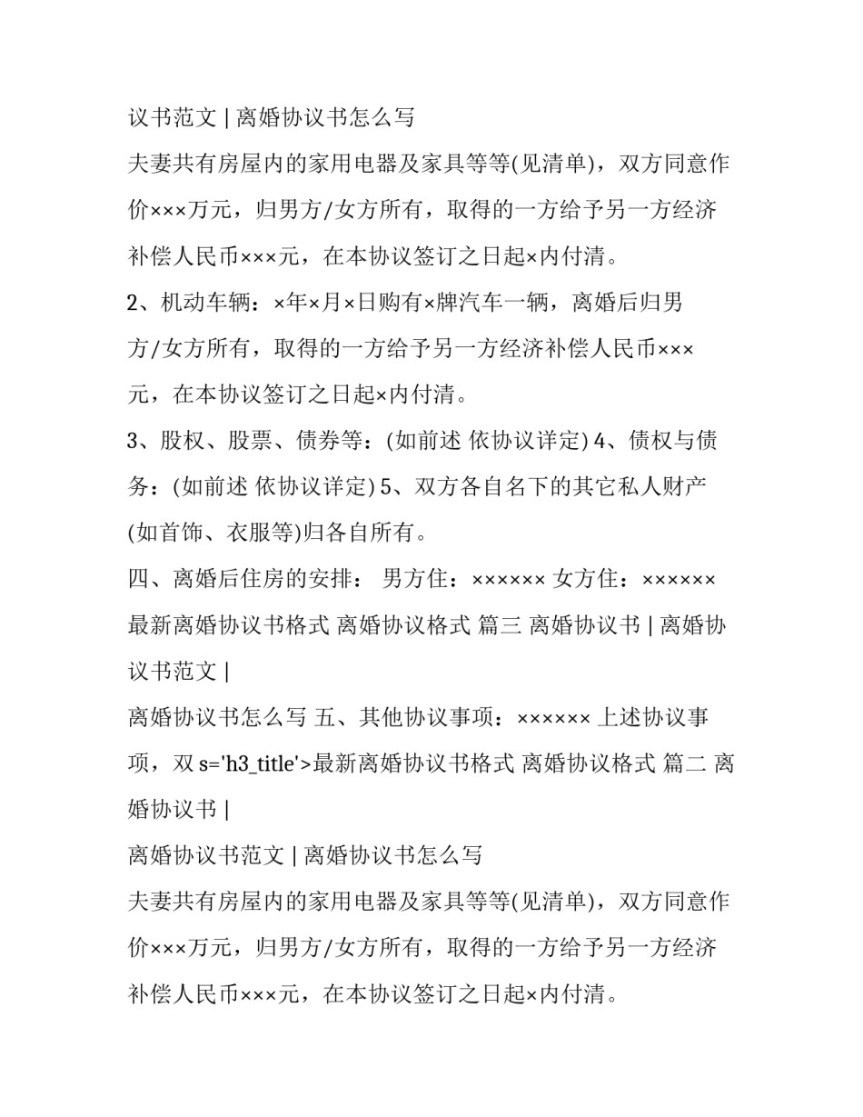 2023年最新离婚协议书格式 离婚协议格式 (三篇)_第2页