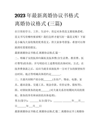 2023年最新离婚协议书格式 离婚协议格式 (三篇)
