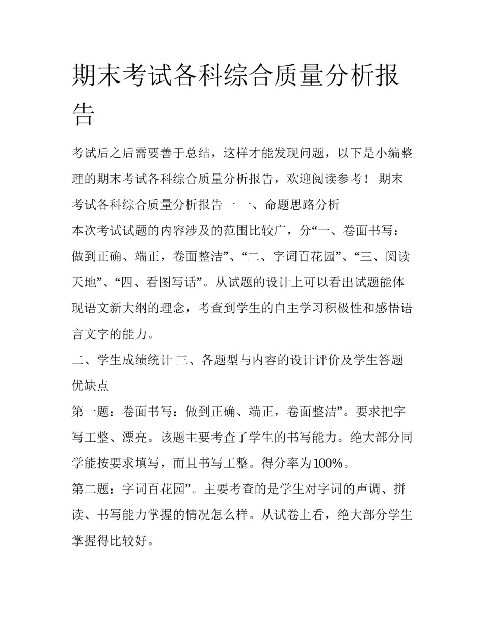 期末考试各科综合质量分析报告_第1页