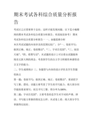 期末考试各科综合质量分析报告