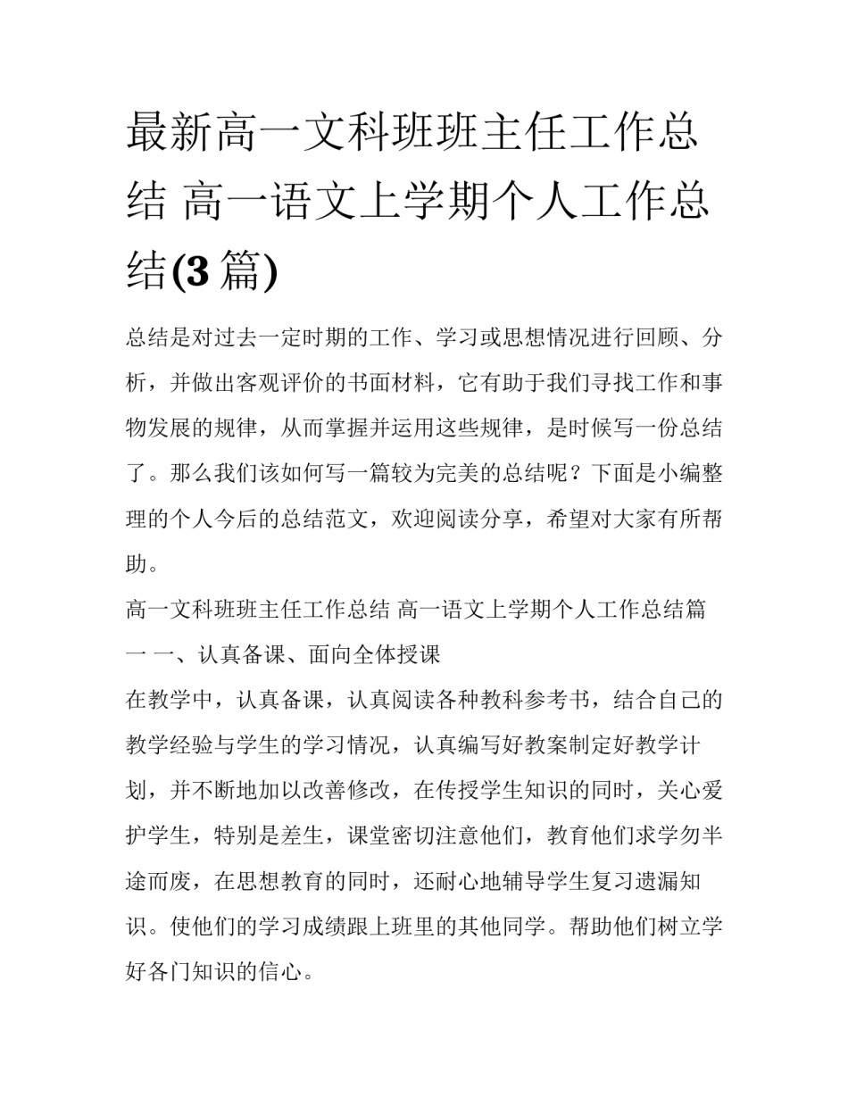 最新高一文科班班主任工作总结 高一语文上学期个人工作总结(3篇)_第1页