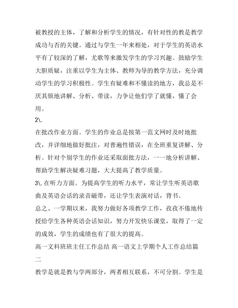 最新高一文科班班主任工作总结 高一语文上学期个人工作总结(3篇)_第3页
