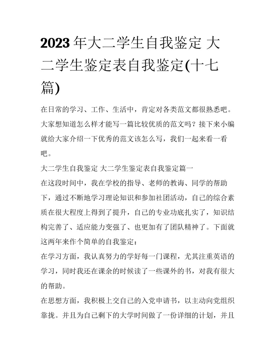 2023年大二学生自我鉴定 大二学生鉴定表自我鉴定(十七篇)_第1页