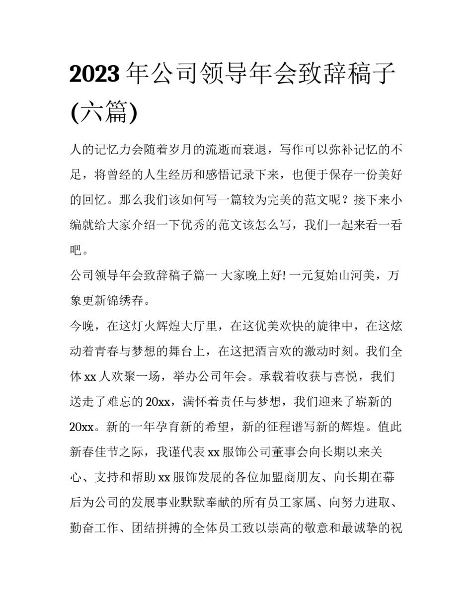 2023年公司领导年会致辞稿子(六篇)_第1页