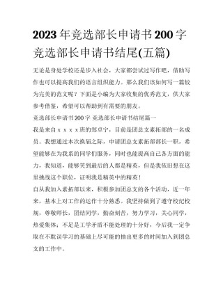 2023年竞选部长申请书200字 竞选部长申请书结尾(五篇)
