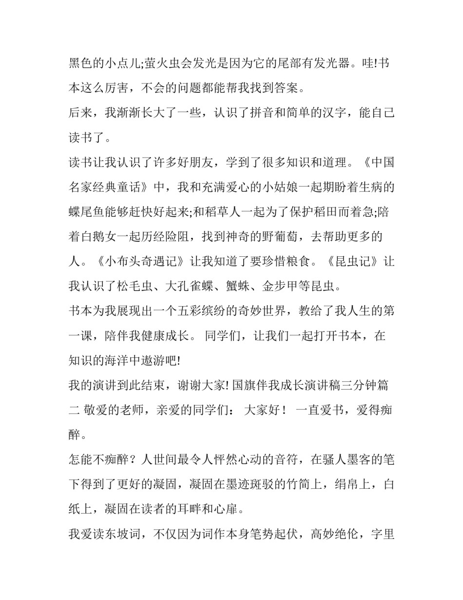 最新国旗伴我成长演讲稿三分钟 书香伴我成长国旗下演讲稿(实用13篇)_第2页