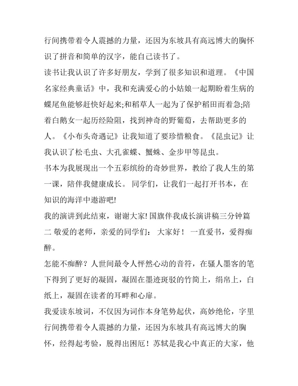 最新国旗伴我成长演讲稿三分钟 书香伴我成长国旗下演讲稿(实用13篇)_第3页