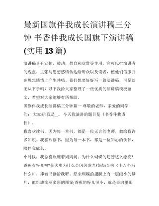 最新国旗伴我成长演讲稿三分钟 书香伴我成长国旗下演讲稿(实用13篇)