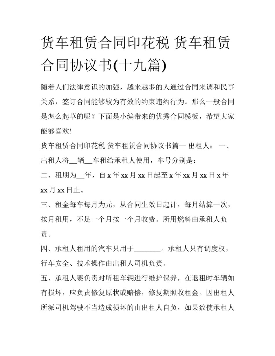 货车租赁合同印花税 货车租赁合同协议书(十九篇)_第1页