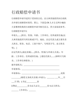 行政赔偿申请书