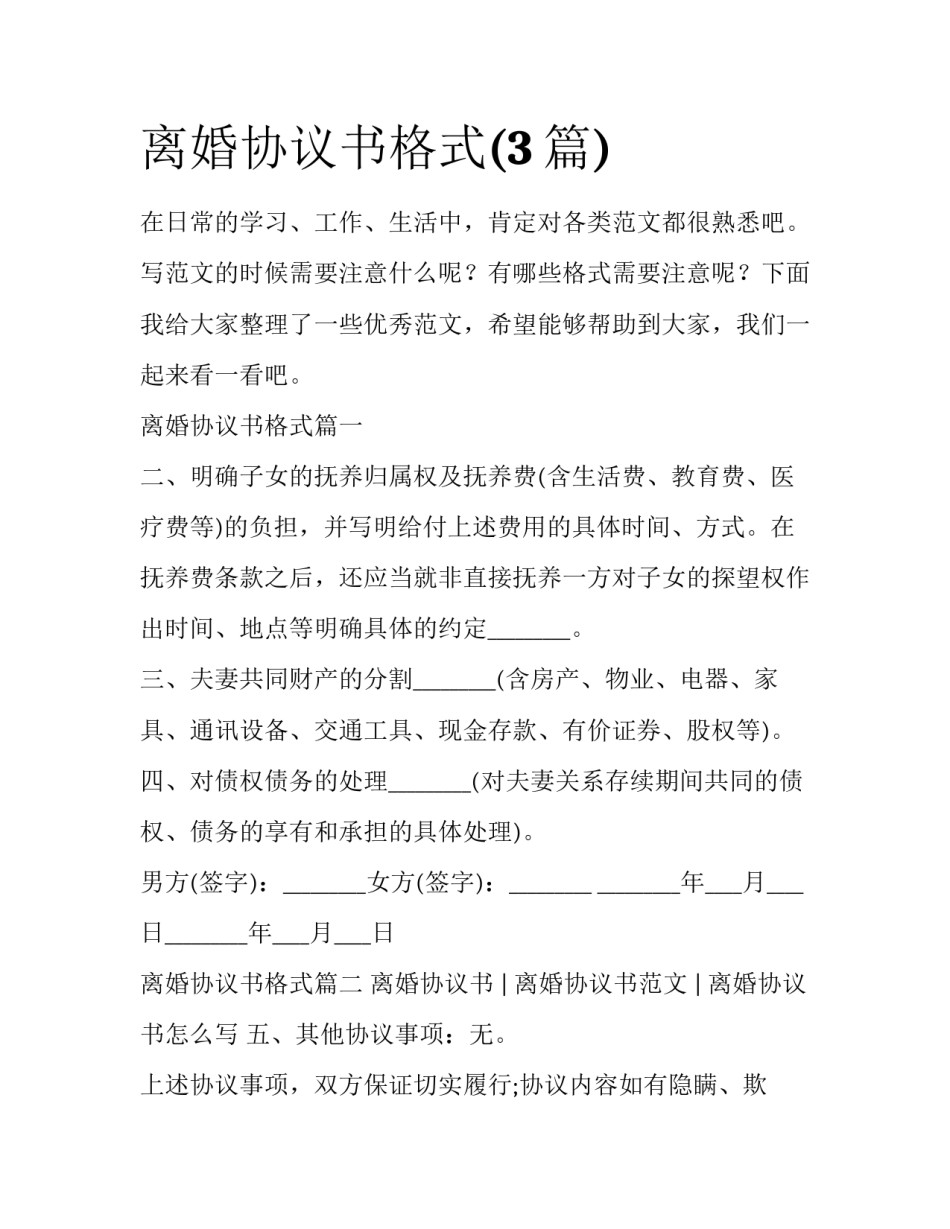 离婚协议书格式(3篇)_第1页