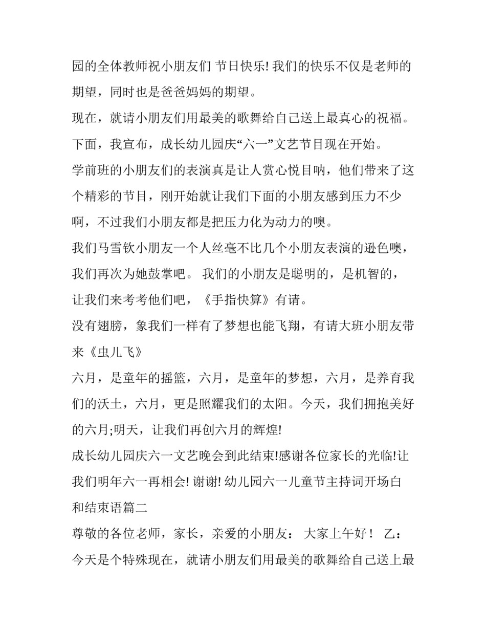 2023年幼儿园六一儿童节主持词开场白和结束语 幼儿园六一儿童节主持词(优秀14篇)_第2页