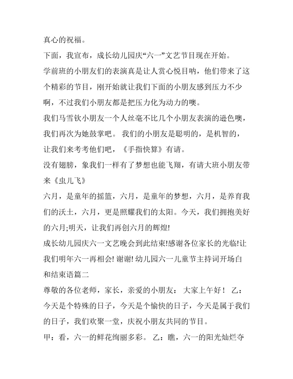 2023年幼儿园六一儿童节主持词开场白和结束语 幼儿园六一儿童节主持词(优秀14篇)_第3页