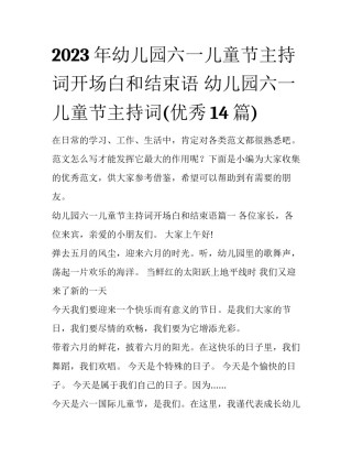 2023年幼儿园六一儿童节主持词开场白和结束语 幼儿园六一儿童节主持词(优秀14篇)