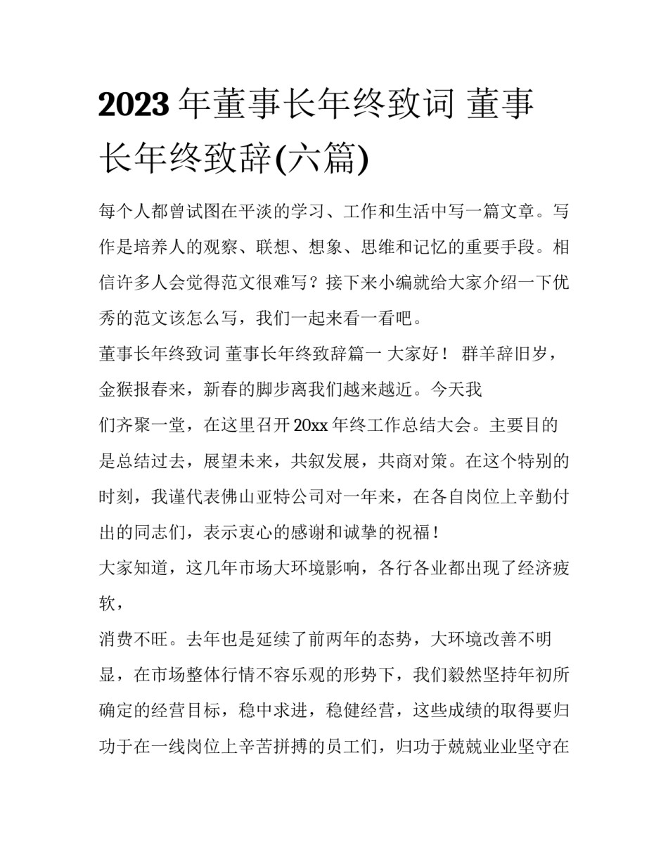 2023年董事长年终致词 董事长年终致辞(六篇)_第1页