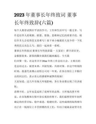 2023年董事长年终致词 董事长年终致辞(六篇)