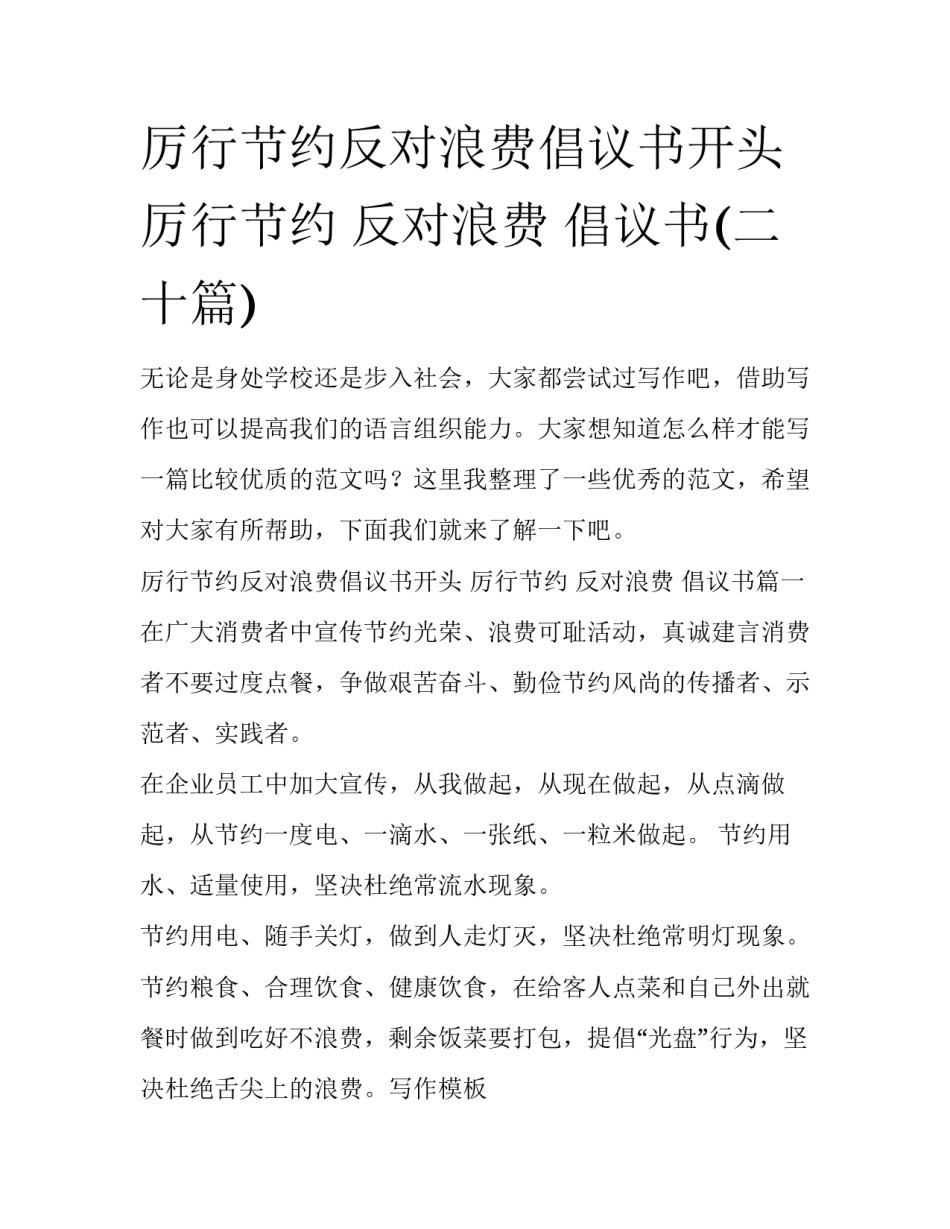 厉行节约反对浪费倡议书开头 厉行节约 反对浪费 倡议书(二十篇)_第1页