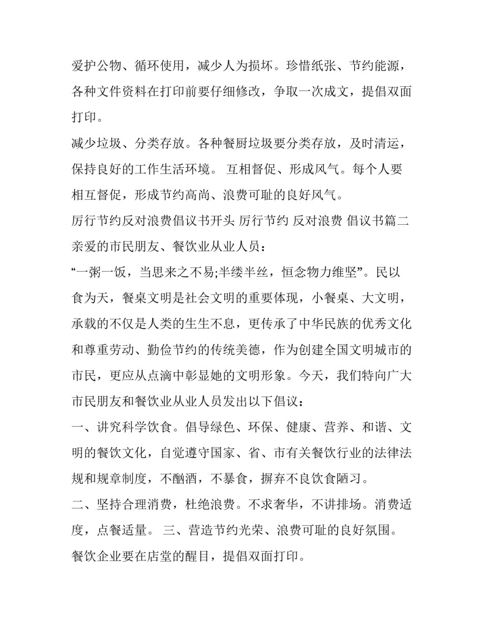厉行节约反对浪费倡议书开头 厉行节约 反对浪费 倡议书(二十篇)_第2页