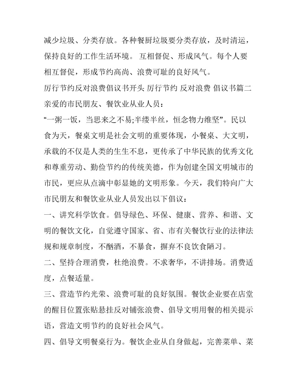 厉行节约反对浪费倡议书开头 厉行节约 反对浪费 倡议书(二十篇)_第3页