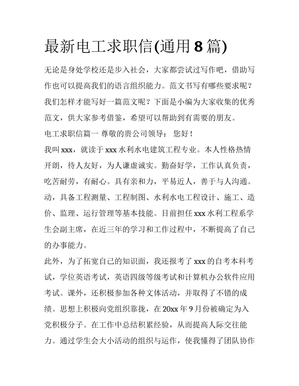 最新电工求职信(通用8篇)_第1页