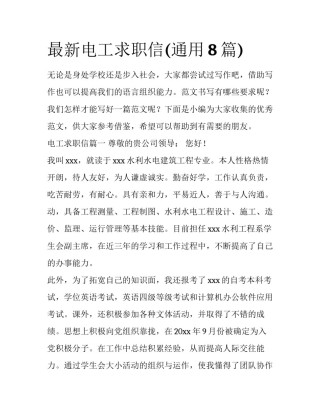 最新电工求职信(通用8篇)