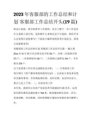 2023年客服部的工作总结和计划 客服部工作总结开头(19篇)